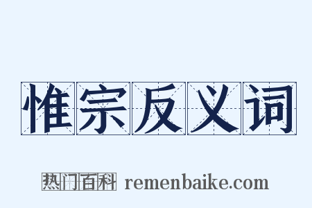惟宗反义词是什么意思的图片